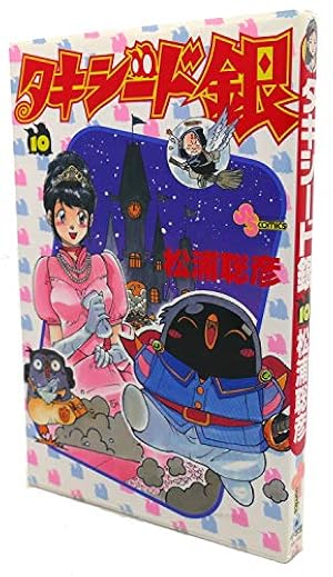 タキシード銀 (10) (少年サンデーコミックス) | 松浦 聡彦 |本 | 通販