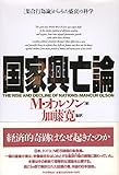国家興亡論 「集合行為論」からみた盛衰の科学