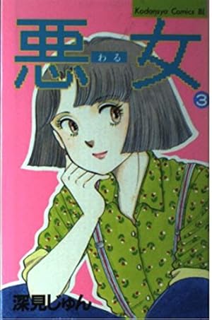 悪女 37 (Be・Loveコミックス) | 深見 じゅん |本 | 通販 | Amazon