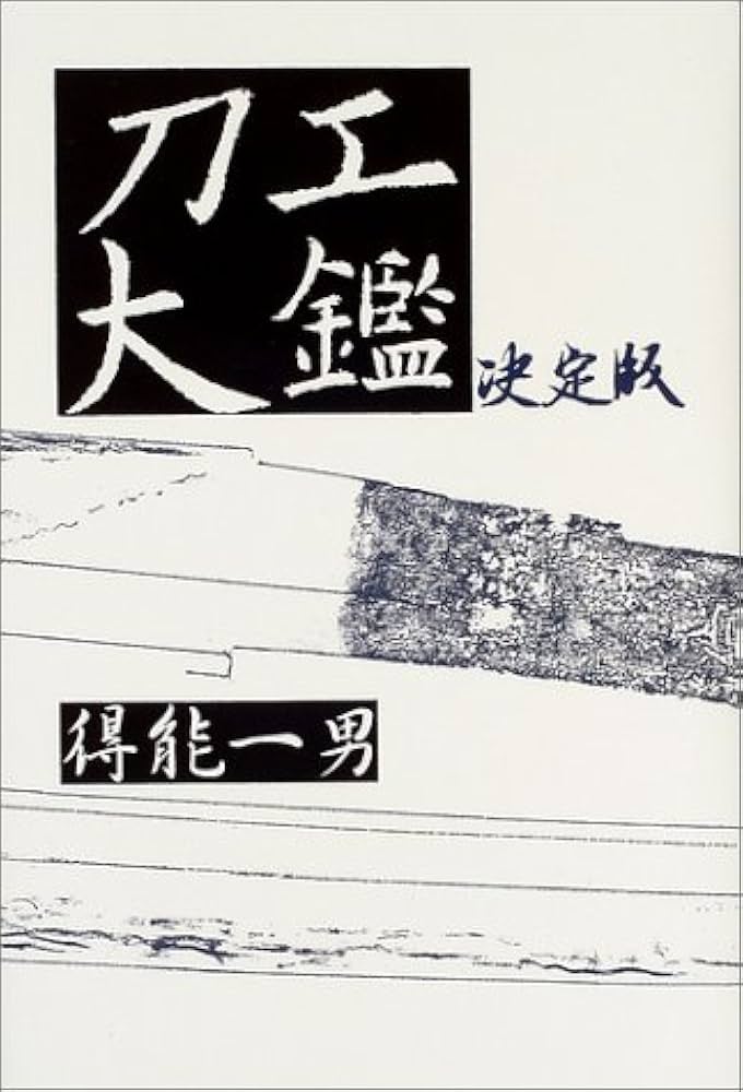 刀工大鑑 決定版 刀工大鑑 決定版 | 得能 一男 |本 | 通販 | Amazon