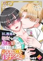 BL漫画に転生した俺は惚れ薬を飲んだ騎士団長に溺愛されています【第1話】