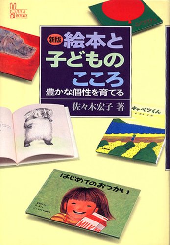 絵本と子どものこころ―豊かな個性を育てる (JULA books (1))