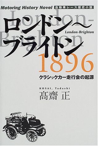 ロンドン~ブライトン1896―クラシックカー走行会の起源 (自動車レース歴史小説)