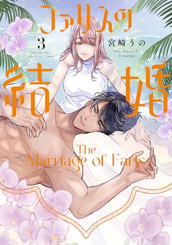 ファリスの結婚 3 (Only Lips comicsめちゃコミックオリジナル)