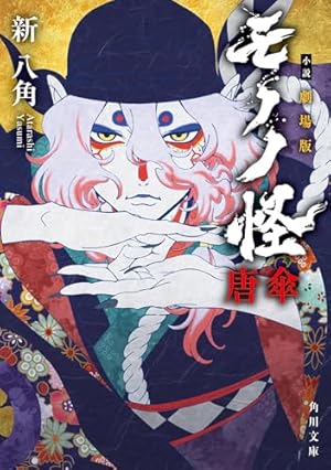 Amazon.co.jp: 怪 ~ayakashi~ 化猫 モノノ怪前日譚 (ゼノン