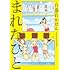 白湯白かばん「まれなひと」