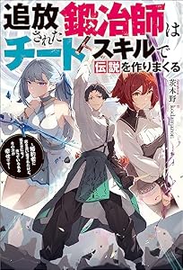 追放された鍛冶師はチートスキルで伝説を作りまくる ～婚約者に店を追い出されたけど、気ままにモノ作っていられる今の方が幸せです～ (Mノベルス)