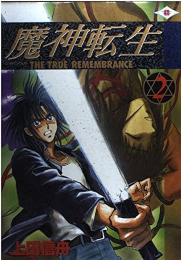 魔神転生 (2) | 上田 信舟 |本 | 通販 | Amazon