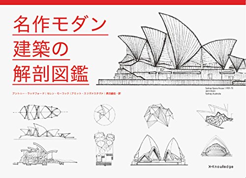 名作モダン建築の解剖図鑑