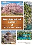 新しい福島に出会う旅［全市町村］: 観光・名産・歴史を一冊に収録 JAPAN TRAVEL MINI GUIDE
