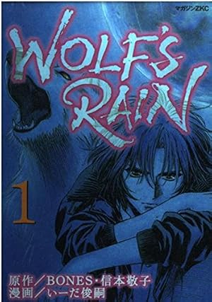 WOLF'S RAIN 1 (マガジンZコミックス) | いーだ 俊嗣, BONES, 信本