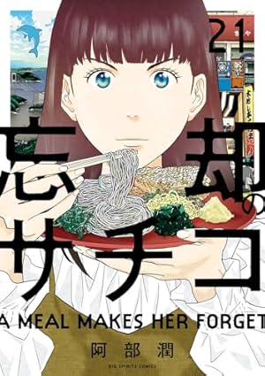 Amazon.co.jp: 忘却のサチコ (21) (ビッグコミックス) : 阿部 潤: 本