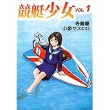 競艇少女 1巻