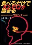 食べるだけでIQ・EQが高まる: 無限の潜在能力を引き出す腎脳エキス遂に開発