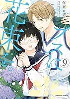 ブスに花束を。1〜12完結➕(13) ブスに花束を。 (全13巻) Kindle版