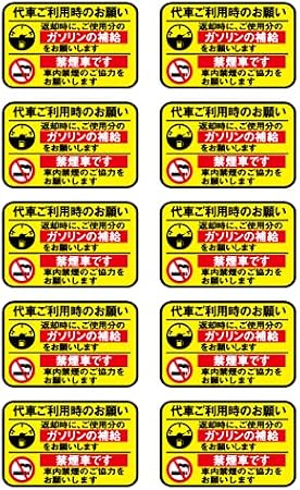 Amazon マニアックコレクション Maniac Collection 代車 レンタカーに 給油お願い 禁煙ステッカー Uvカット ラミネート加工 暑い車内でも長期使用 代車お願い 8cmサイズ 10枚セット ステッカー デカール 車 バイク