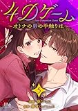4Dゲーム~オトナの男の手触りは~ 5 (マーガレットコミックスDIGITAL)