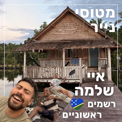 168- רשמים ראשוניים איי שלמה | מצב טיסה