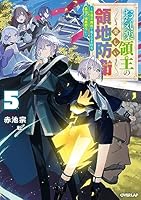 お気楽領主の楽しい領地防衛 (全9巻) Kindle版