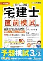 予想50収録・Web採点対応】2025年版 ズバ予想宅建塾［直前模試編