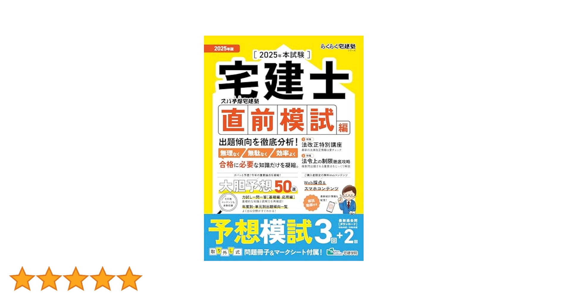 宅建士試験対策セット 2025年版 一級建築士試験対策テキスト&問題集セット 2025年版(令和7年