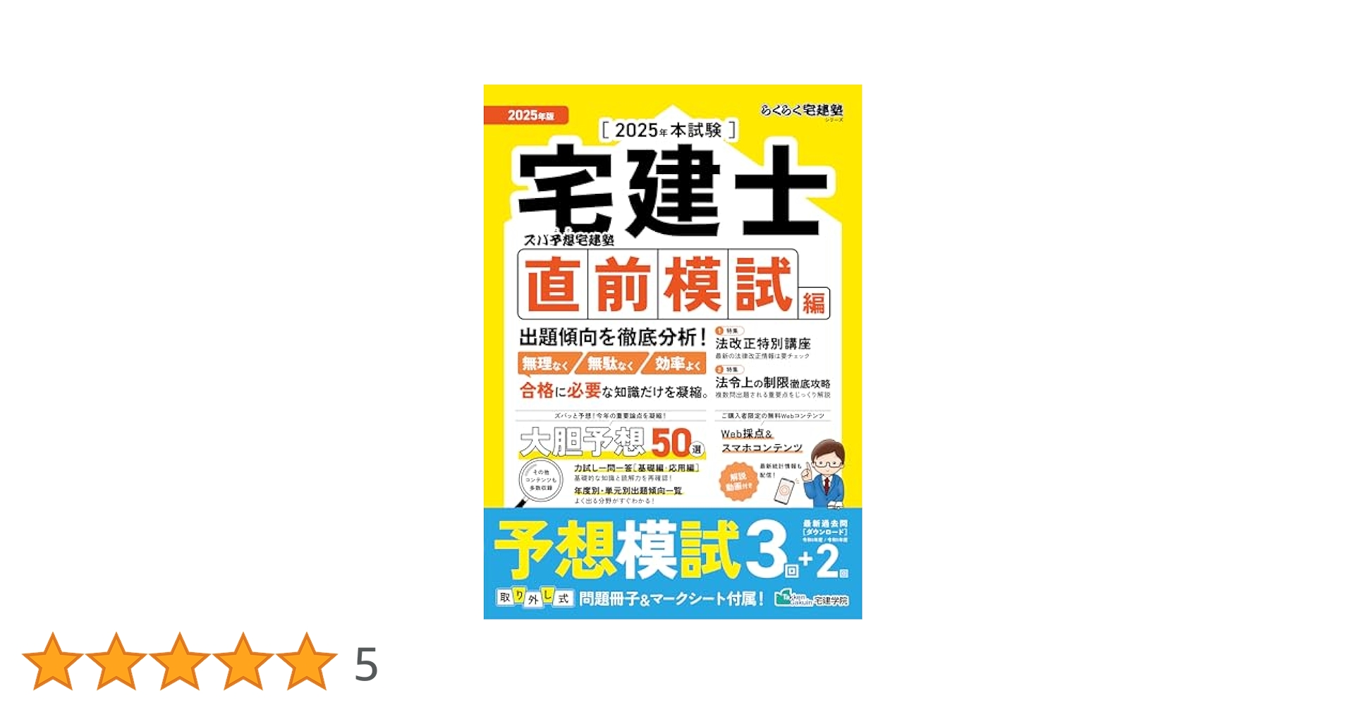 らくらく宅建塾 [基本テキスト・過去問]、出る順宅建士 当たる!直前予想模試　他 81I0GBrIF0L.jpg
