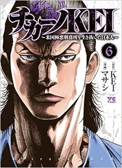 チカーノKEI〜米国極悪刑務所を生き抜いた日本人〜 6-1758070