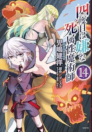 Amazon.co.jp: 四度目は嫌な死属性魔術師 1 (MFC) : 児嶋 建洋