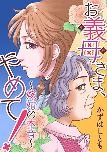 お義母さま、やめて!～嫁姑の本音～