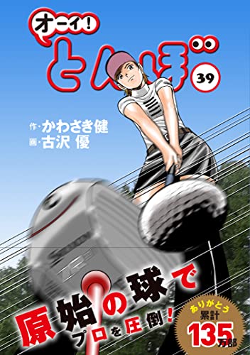 オーイ!とんぼ 39巻 (ゴルフダイジェストコミックス)