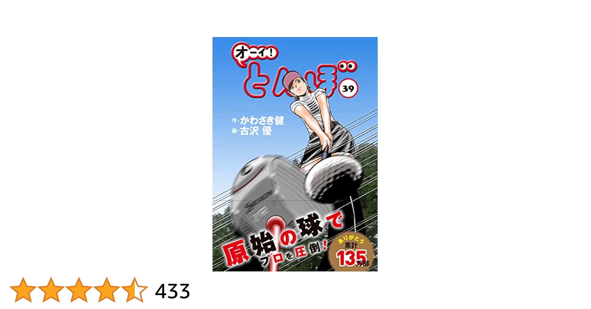 【激安】【美品】オーイ！とんぼ　1巻〜39巻
1巻〜39巻 オーイ!とんぼ 39巻 (ゴルフダイジェストコミックス) | かわさき