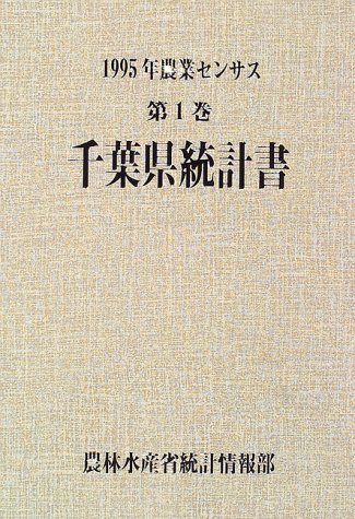 農業センサス (1995年第1巻12)