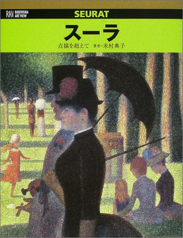 スーラ―点描を超えて』｜感想・レビュー - 読書メーター
