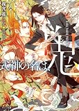 式神の名は、鬼【SS付き電子限定版】 (キャラ文庫)