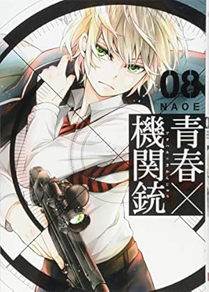 Amazon.co.jp: 青春×機関銃(10) (Gファンタジーコミックス