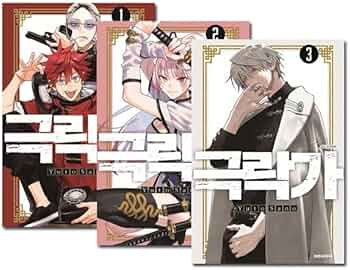 Amazon.co.jp: [韓国語版] 極楽街 1～3巻セット [2＆3巻特装版