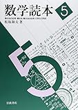 数学読本 微分法の応用・積分法・積分法の応用・行列と行列式 (5)