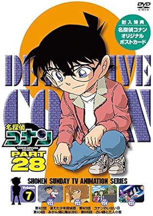Amazon Co Jp 名探偵コナン Part28 Vol 7 Dvd Dvd ブルーレイ 青山剛昌 高山みなみ 山口勝平 山崎和佳奈 小山力也 茶風林 緒方賢一 岩居由希子 高木渉 大谷育江