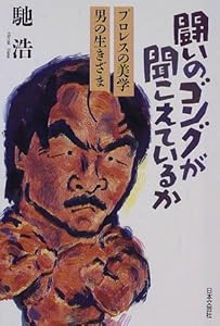 本の闘いのゴングが聞こえているか―プロレスの美学 男の生きざまの表紙