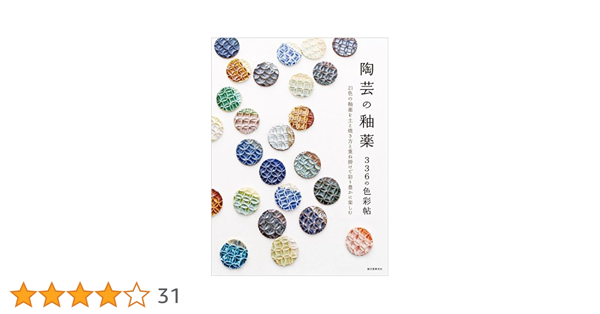 2冊セット　陶芸の釉薬336の色彩帖　陶芸釉薬色見本帖 Amazon.co.jp: 陶芸の釉薬 336の色彩帖： 21色の釉薬を土と焼き