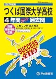 つくば国際大学高等学校　2027年度用 4年間スーパー過去問（声教の高校過去問シリーズ I7）【茨城県】