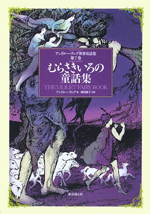 むらさきいろの童話集 （アンドルー・ラング世界童話集 第7巻