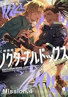ノクターナルドッグズ【単話版】4