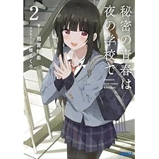 秘密の青春は夜の学校で ２ (ガガガ文庫)