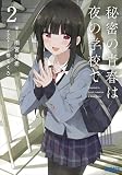 秘密の青春は夜の学校で ２ (ガガガ文庫)