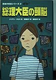 総理大臣の頭脳 悪魔の校長シリーズ 2 (偕成社ミステリークラブ)
