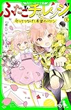 ふたごチャレンジ！８　守ってつなげ！希望のバトン (角川つばさ文庫)