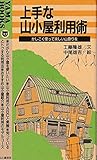 上手な山小屋利用術 かしこく使って楽しい山登りを (YAMA BOOKS 22)