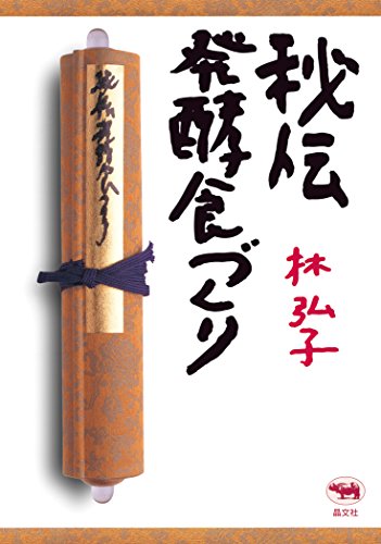 オライリー 無料電子書籍 秘伝 発酵食づくり バイ