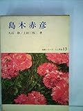 島木赤彦 (1981年) (短歌シリーズ・人と作品〈13〉)